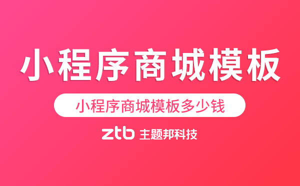 小程序商城模板多少錢,哪里可以買小程序模板.png