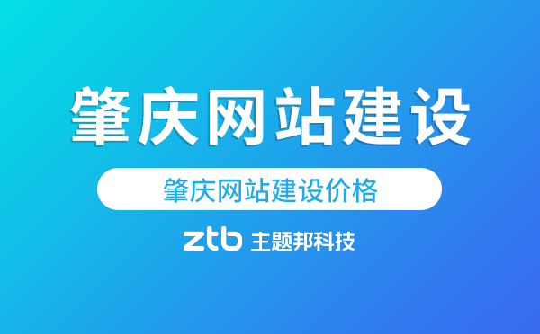 肇慶網(wǎng)站建設(shè)價格,肇慶做網(wǎng)站多少錢.png