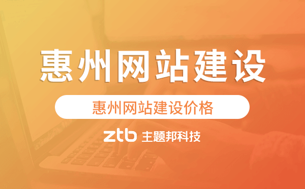 惠州網(wǎng)站建設(shè)價格,惠州做網(wǎng)站多少錢