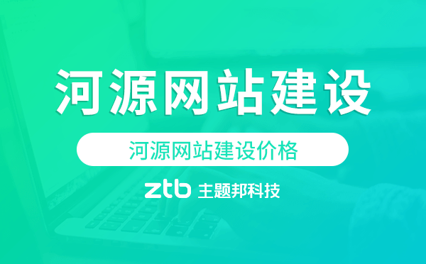 河源網(wǎng)站建設(shè)價格,河源做網(wǎng)站多少錢