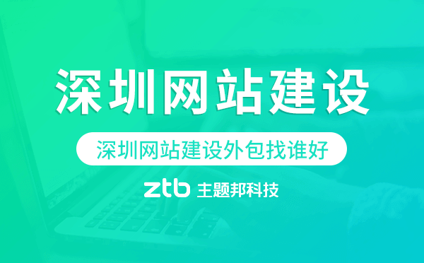 深圳網站建設外包找誰好