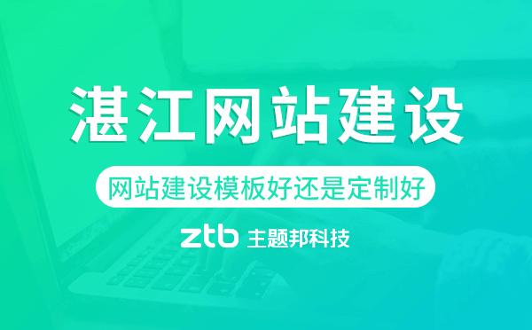 湛江網(wǎng)站建設(shè)模板好還是定制好
