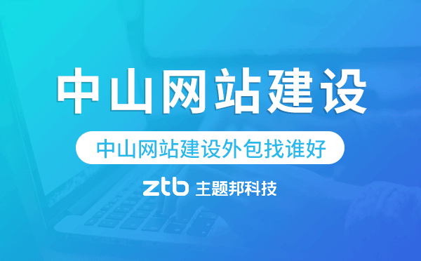 中山網(wǎng)站建設(shè)外包找誰(shuí)好