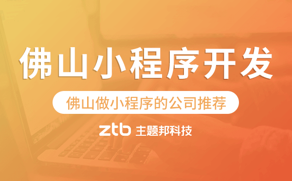 佛山小程序開發(fā),佛山做小程序的公司推薦