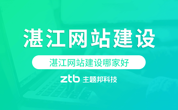 湛江網(wǎng)站建設(shè)哪家好-專業(yè)靠譜