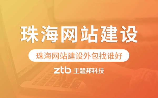 珠海網(wǎng)站建設(shè)外包找誰好