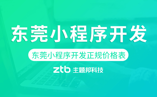 東莞小程序開發(fā)正規(guī)價(jià)格表