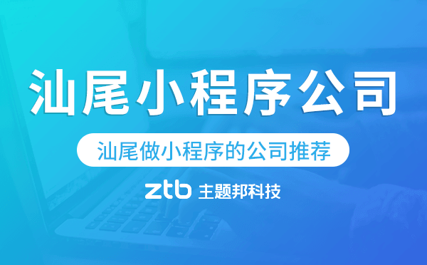汕尾做小程序的公司推薦,汕尾小程序公司