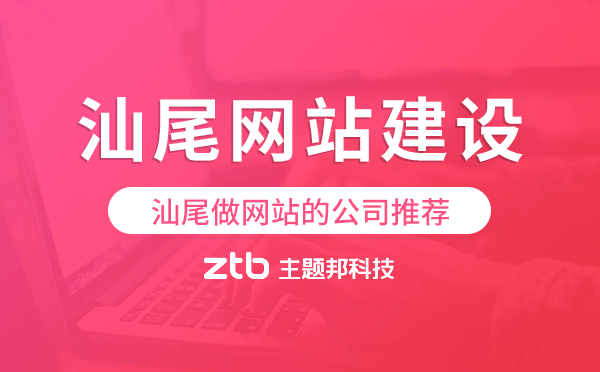 汕尾網(wǎng)站建設(shè),汕尾做網(wǎng)站的公司推薦