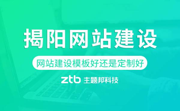 揭陽(yáng)網(wǎng)站建設(shè)模板好還是定制好
