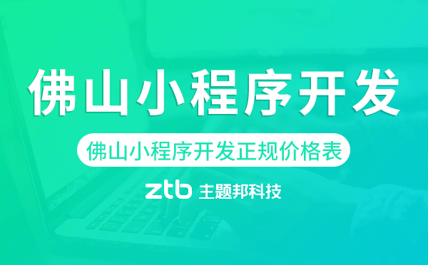 佛山小程序開發(fā)正規(guī)價(jià)格表