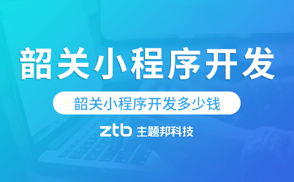 韶關(guān)小程序開(kāi)發(fā)多少錢