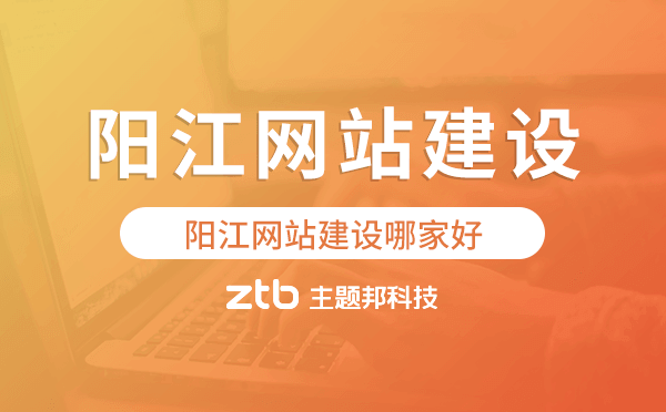 陽(yáng)江網(wǎng)站建設(shè)哪家好,網(wǎng)站建設(shè)制作