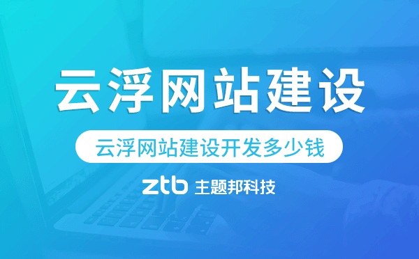 云浮網(wǎng)站建設(shè)開發(fā)多少錢