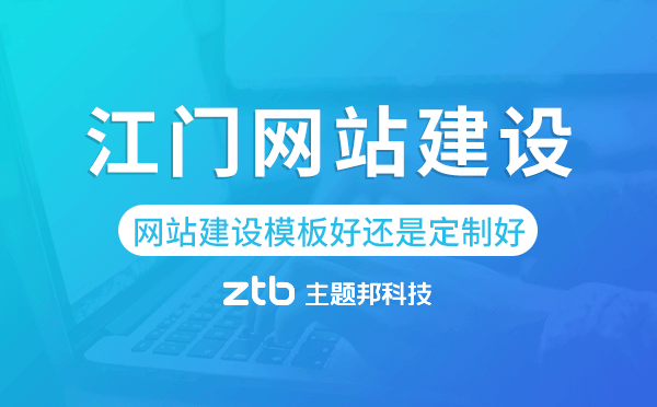 江門(mén)網(wǎng)站建設(shè)模板好還是定制好