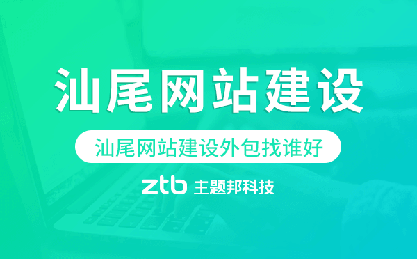 汕尾網(wǎng)站建設(shè)外包找誰(shuí)好
