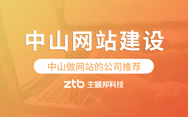 中山網(wǎng)站建設(shè),中山做網(wǎng)站的公司推薦.png