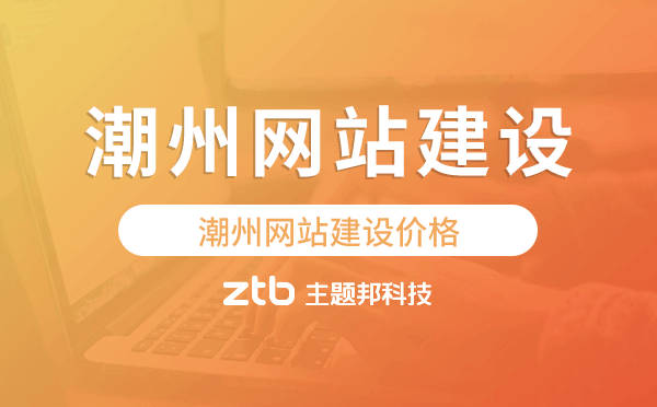 潮州網(wǎng)站建設(shè)價格,潮州做網(wǎng)站多少錢