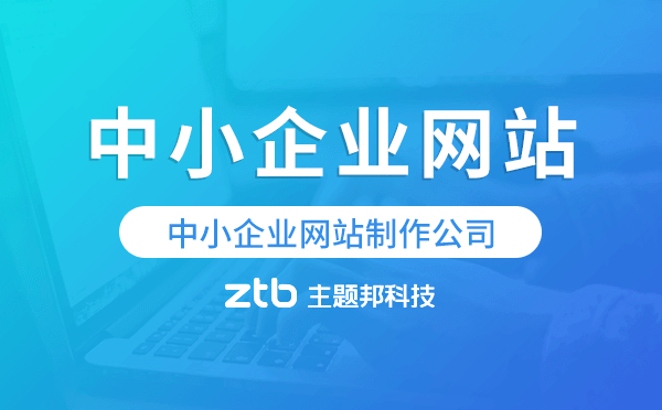 中小企業(yè)網(wǎng)站制作公司-主題邦科技