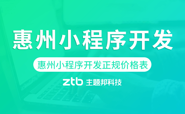惠州小程序開發(fā)正規(guī)價格表