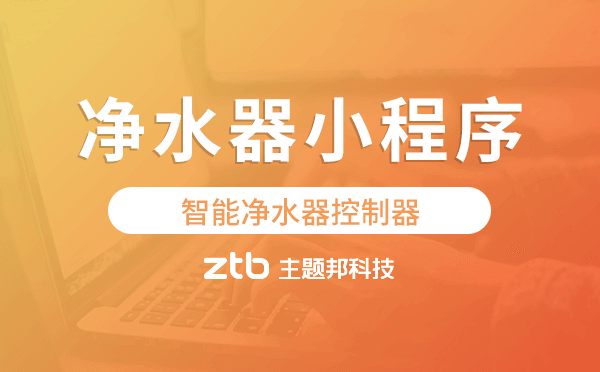 智能凈水器控制器-智能凈水器小程序