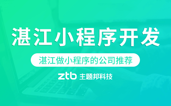 湛江小程序開(kāi)發(fā),湛江做小程序的公司推薦