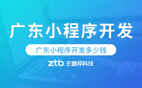 廣東小程序開發(fā)多少錢