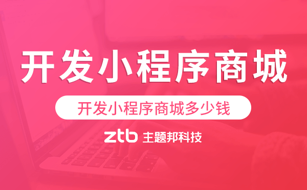 開發(fā)小程序商城多少錢