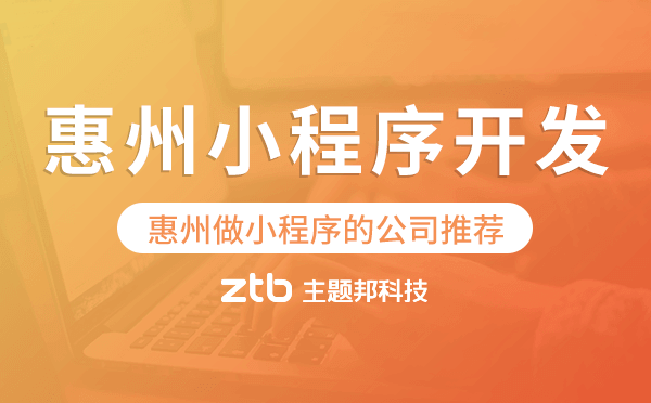 惠州小程序開發(fā),惠州做小程序的公司推薦