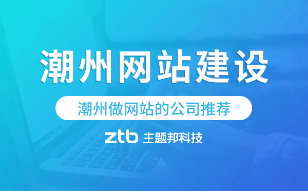 潮州網(wǎng)站建設(shè),潮州做網(wǎng)站的公司推薦