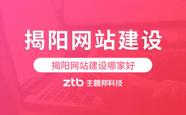 揭陽(yáng)網(wǎng)站建設(shè)哪家好,揭陽(yáng)做網(wǎng)站