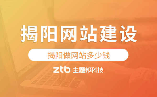 揭陽(yáng)網(wǎng)站建設(shè)價(jià)格,.png