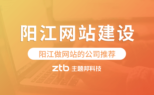 陽江網(wǎng)站建設(shè),陽江做網(wǎng)站的公司推薦