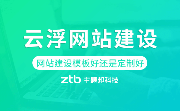云浮網(wǎng)站建設(shè)模板好還是定制好