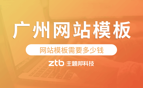 廣州口碑好網(wǎng)站模板需要多少錢