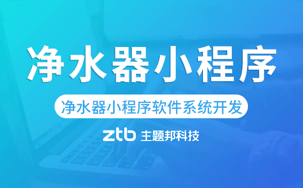 凈水器小程序軟件系統(tǒng)開(kāi)發(fā).png