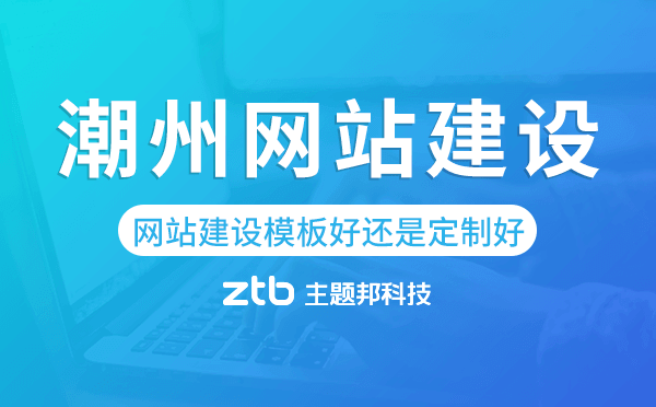 潮州網(wǎng)站建設(shè)模板好還是定制好