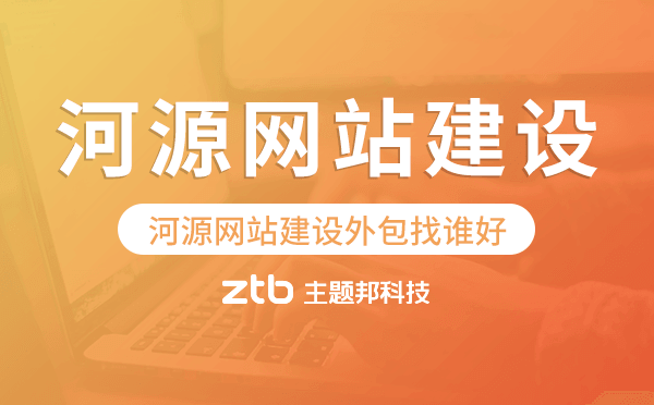 河源網(wǎng)站建設(shè)外包找誰好