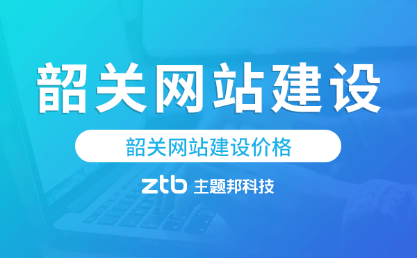 韶關網(wǎng)站建設價格,韶關做網(wǎng)站多少錢
