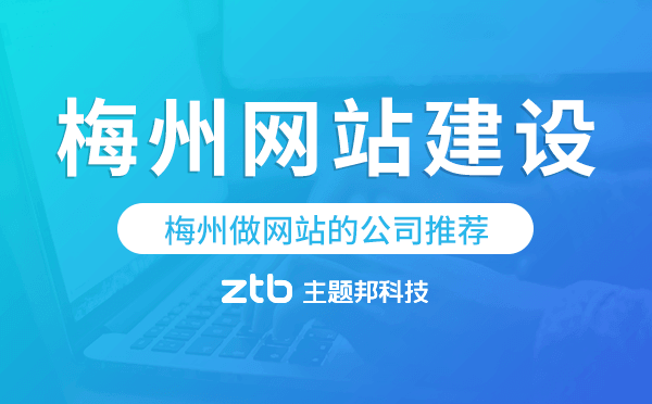 梅州網(wǎng)站建設(shè),梅州做網(wǎng)站的公司推薦