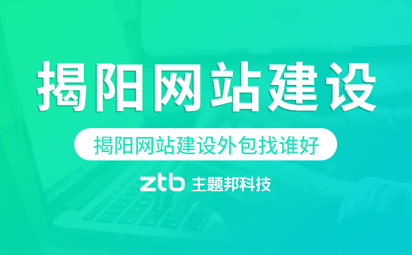 揭陽(yáng)網(wǎng)站建設(shè)外包找誰(shuí)好.png