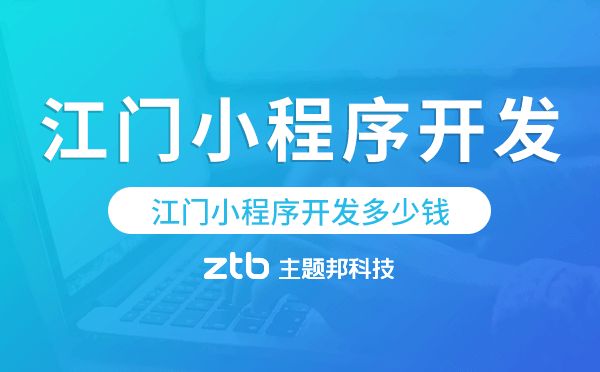江門小程序開發(fā)多少錢