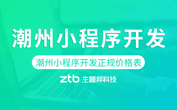 潮州小程序開發(fā)正規(guī)價格表