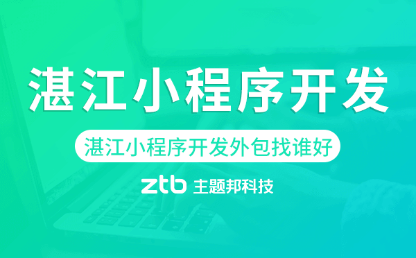 湛江小程序開發(fā)外包找誰好