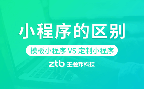 模板小程序和定制小程序區(qū)別.png
