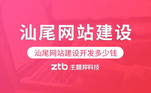 汕尾網(wǎng)站建設(shè)開發(fā)多少錢