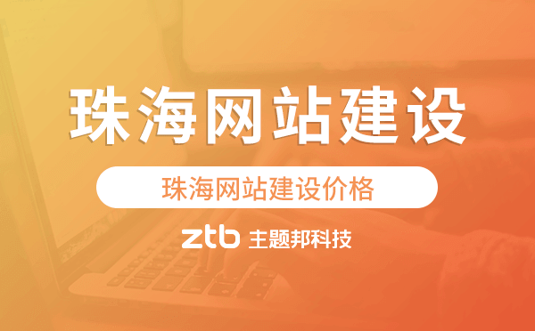 珠海網(wǎng)站建設(shè)價格,珠海做網(wǎng)站多少錢