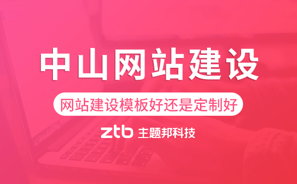 中山網(wǎng)站建設(shè)模板好還是定制好