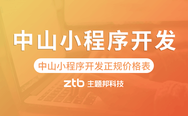中山小程序開發(fā)正規(guī)價格表