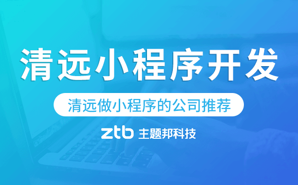 清遠(yuǎn)小程序開發(fā),清遠(yuǎn)做小程序的公司推薦